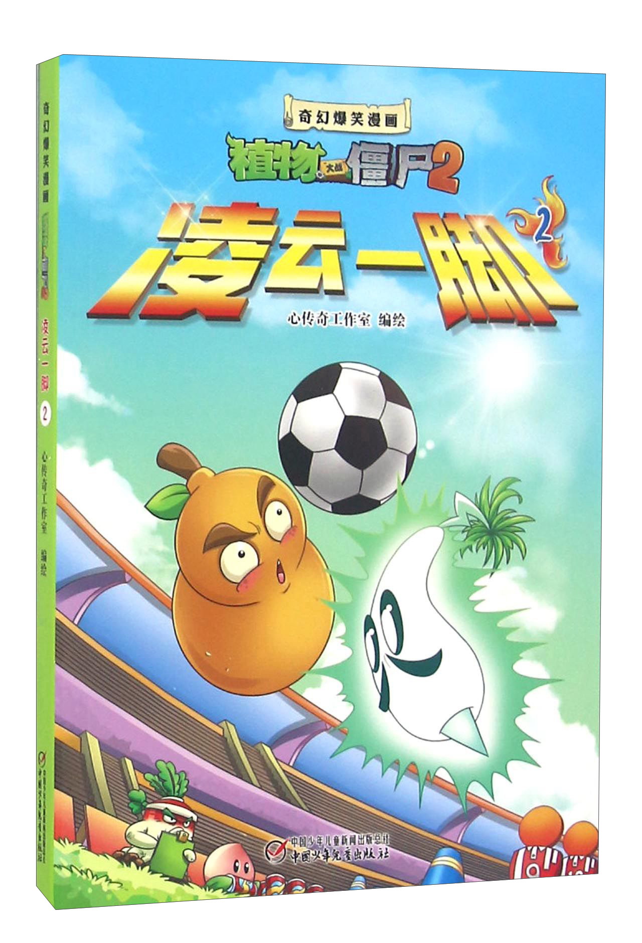 植物大战僵尸2奇幻爆笑漫画·凌云一脚(2)新版《现货速发》