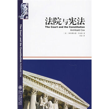 宪政经典：法院与宪法 kindle格式下载