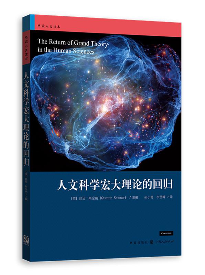 人文科学宏大理论的回归