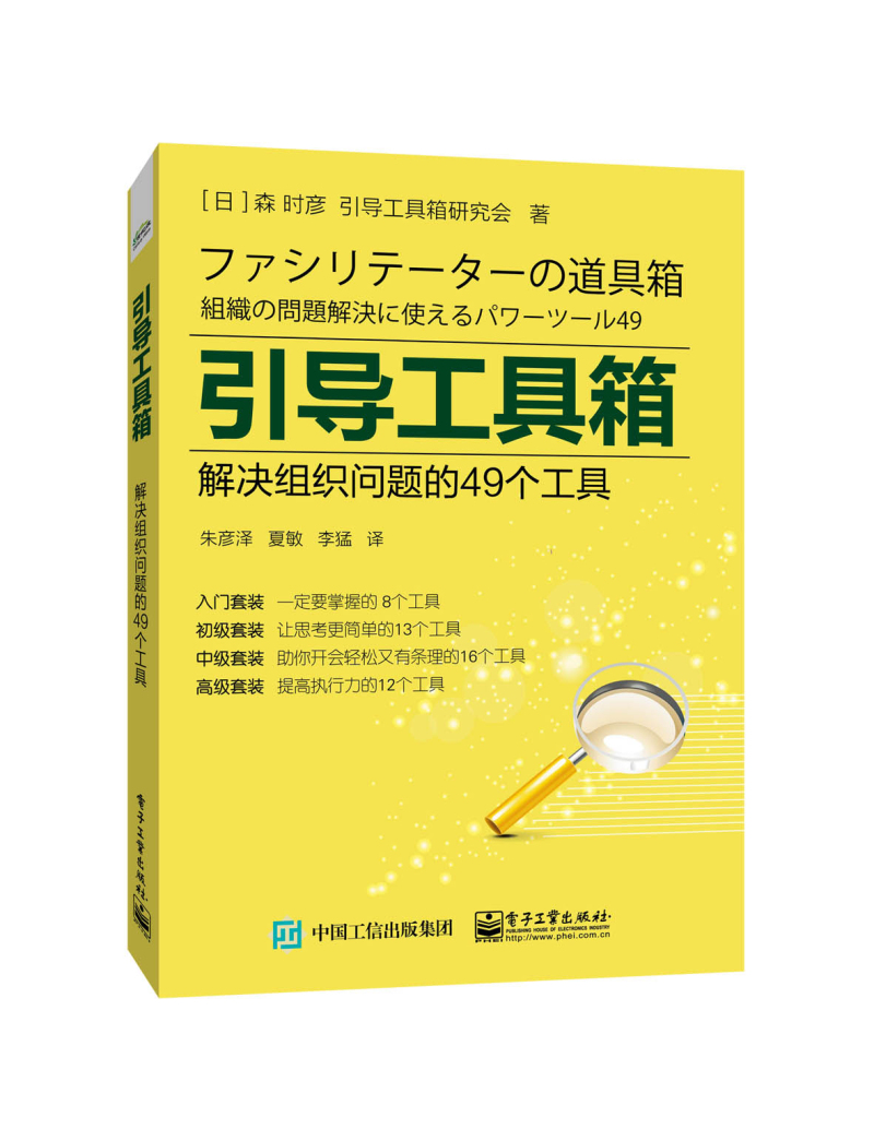 引导工具箱:解决组织问题的49个工具