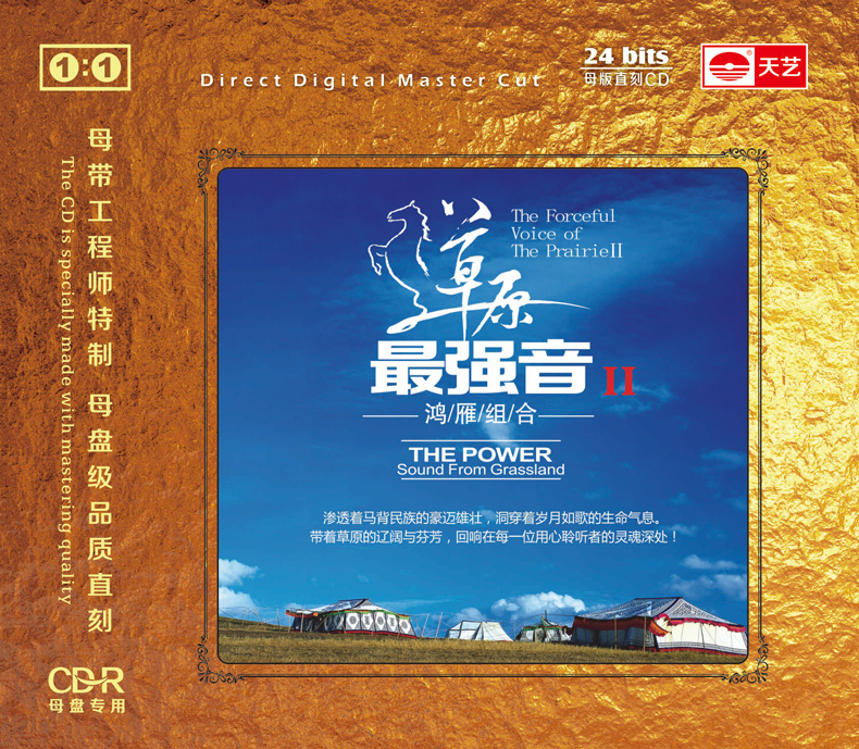 天艺唱片 《草原zui强音Ⅱ》 1:1母盘直刻高品质cd无损发烧碟
