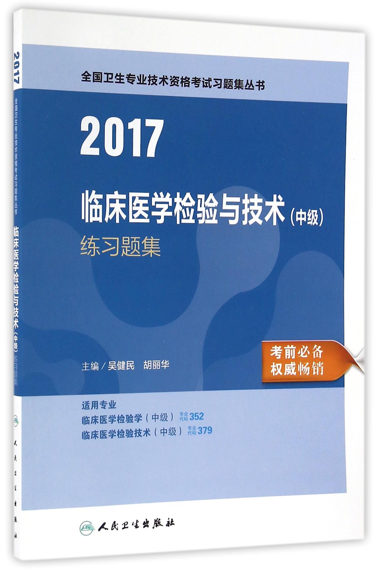 人卫版2017全国卫生专业职称考试习题集