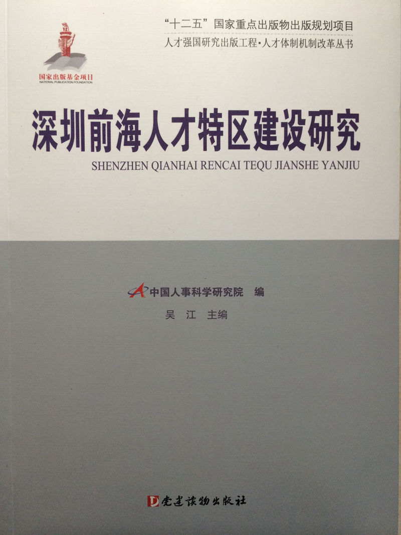 [正版图书]深圳前海人才特区建设研究