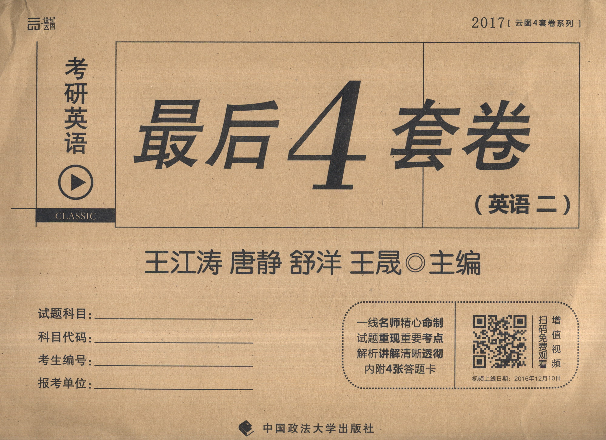 2017考研英语最后4套卷（英语二）