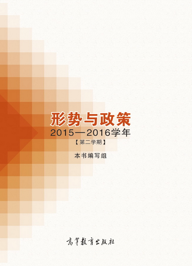 形势与政策 2015-2016学年（第2学期）