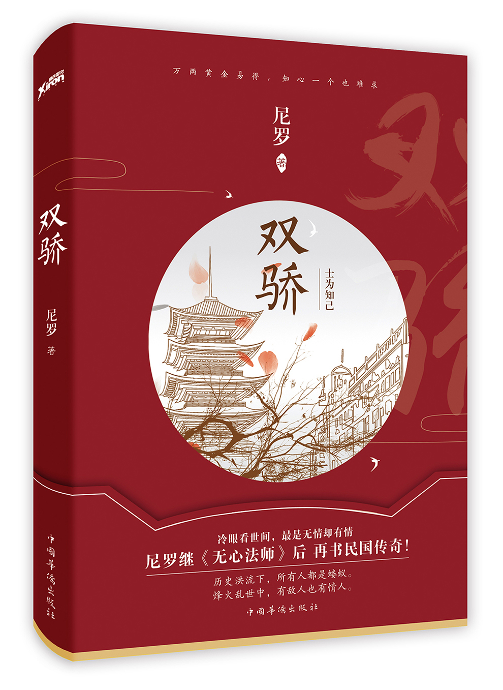 【官方正版】双骄 双骄