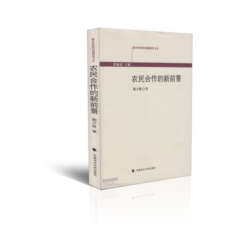 农民合作的新前景/新乡村组织问题研究文丛 雄万胜 著 中国政法大学出版社 9787562046714