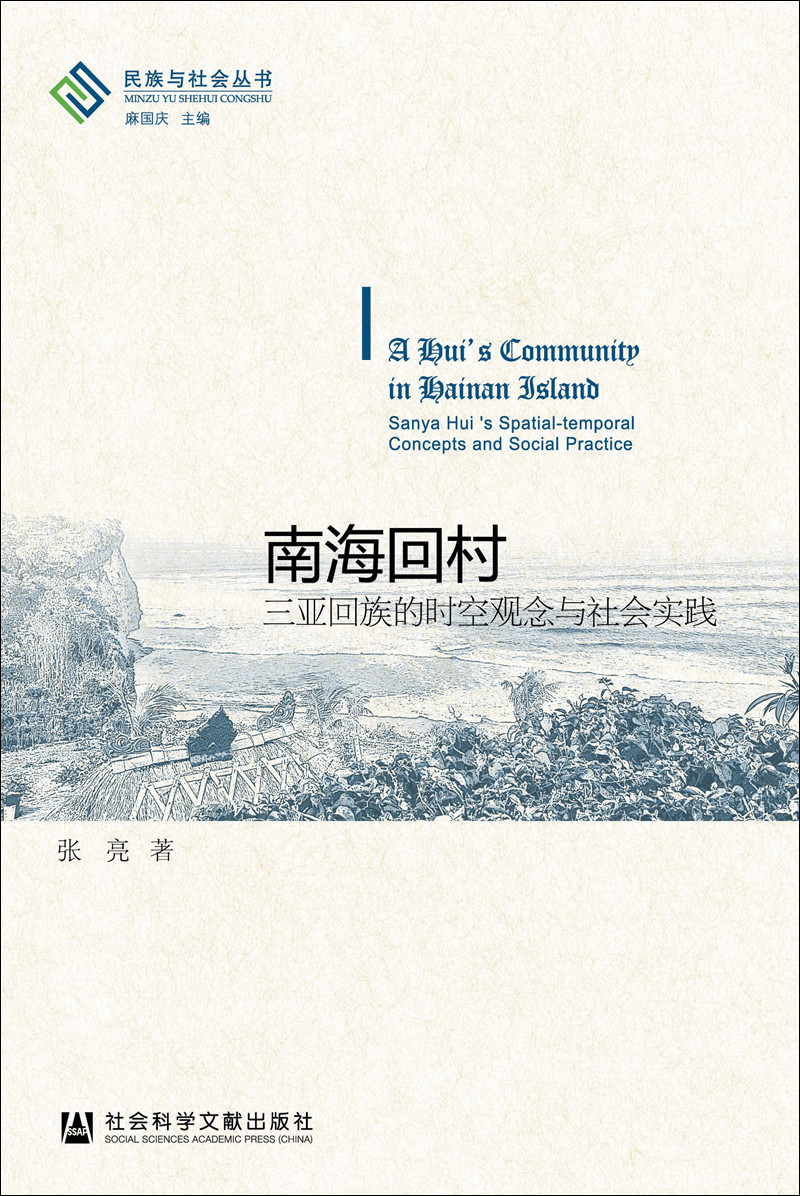 南海回村：三亚回族的时空观念与社会实践