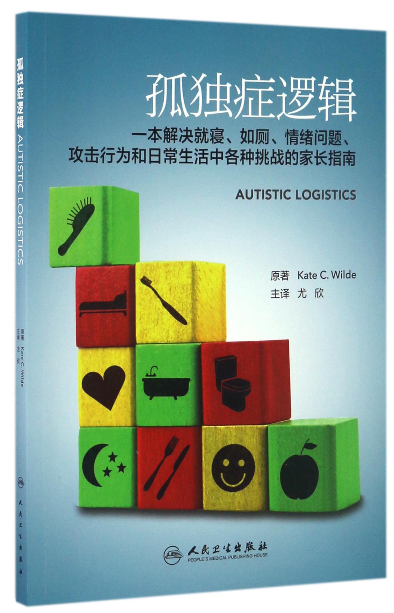 [正版图书]孤独症逻辑（翻译版）