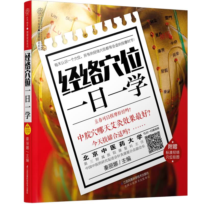 经络穴位一日一学（汉竹）