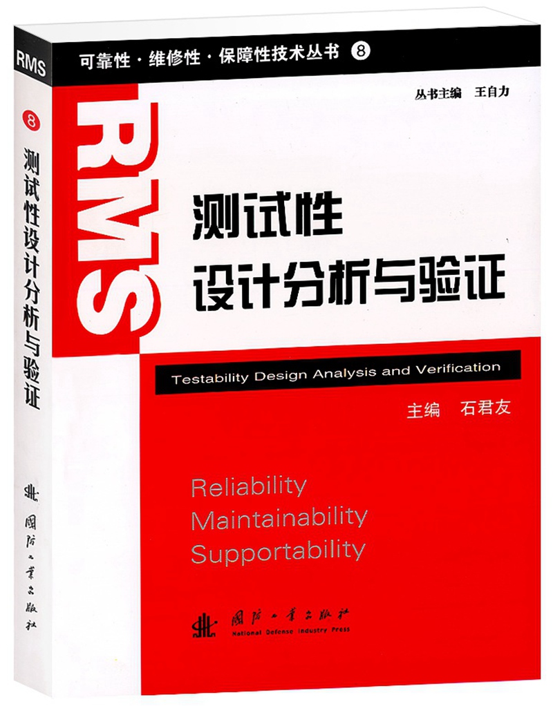 可靠性·维修性·保障性技术丛书：测试性设计分析与验证