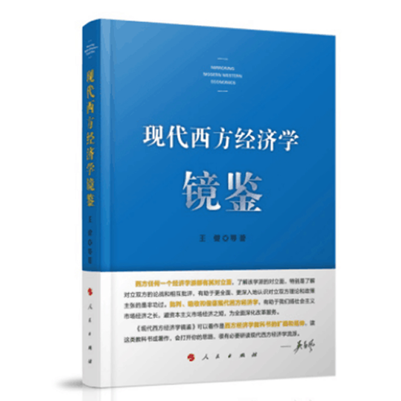 现代西方经济学镜鉴
