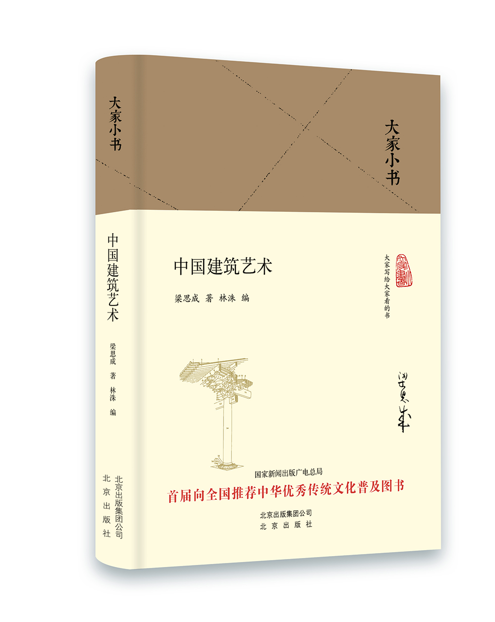 大家小书 中国建筑艺术(精装本) 9787200120059 9787200120059
