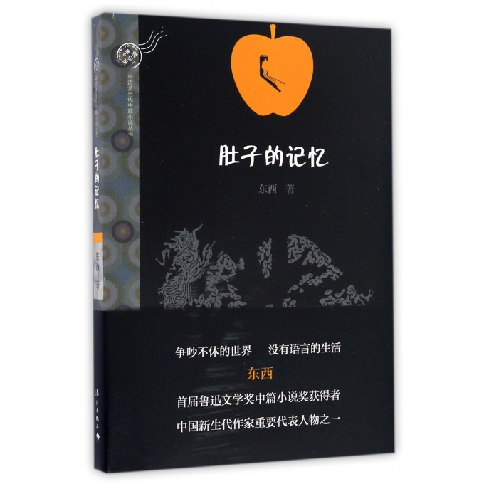 肚子的记忆/半边渡当代中篇小说丛书