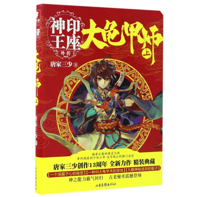 大龟甲师(上神印王座外传)