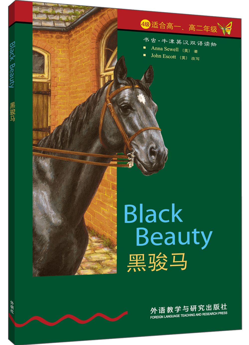 书虫·牛津英汉双语读物：黑骏马（4级下 适合高一、高二年级）