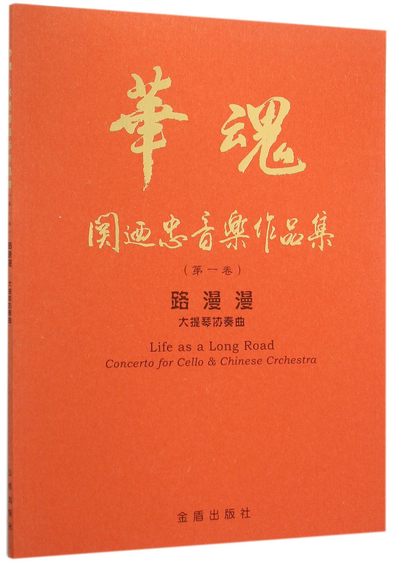华魂·关迺忠音乐作品集（第一卷） 路漫漫大提琴协奏曲