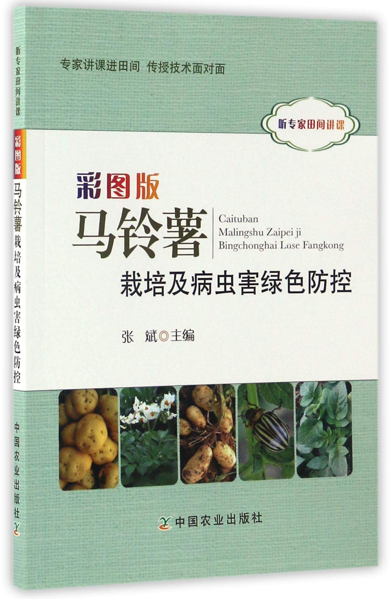 彩图版马铃薯栽培及病虫害绿色防控/听专家田间讲课