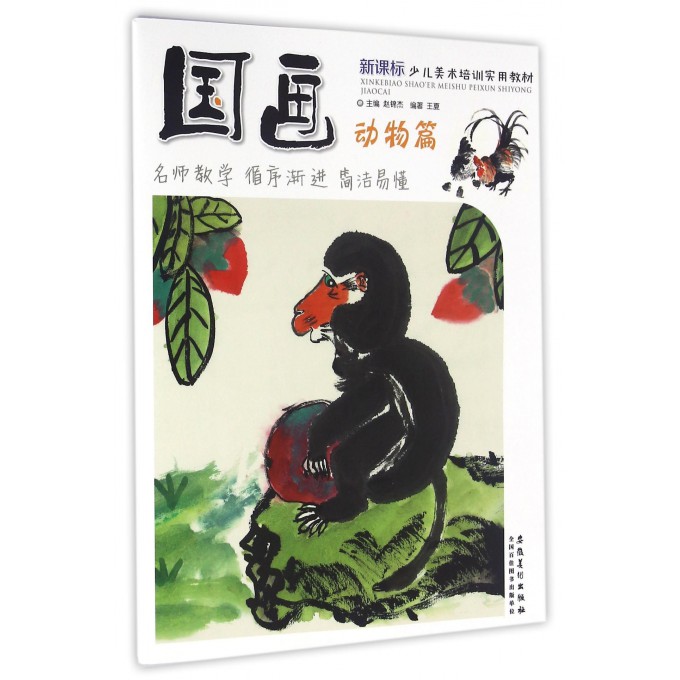 国画(动物篇新课标少儿美术培训实用教材)