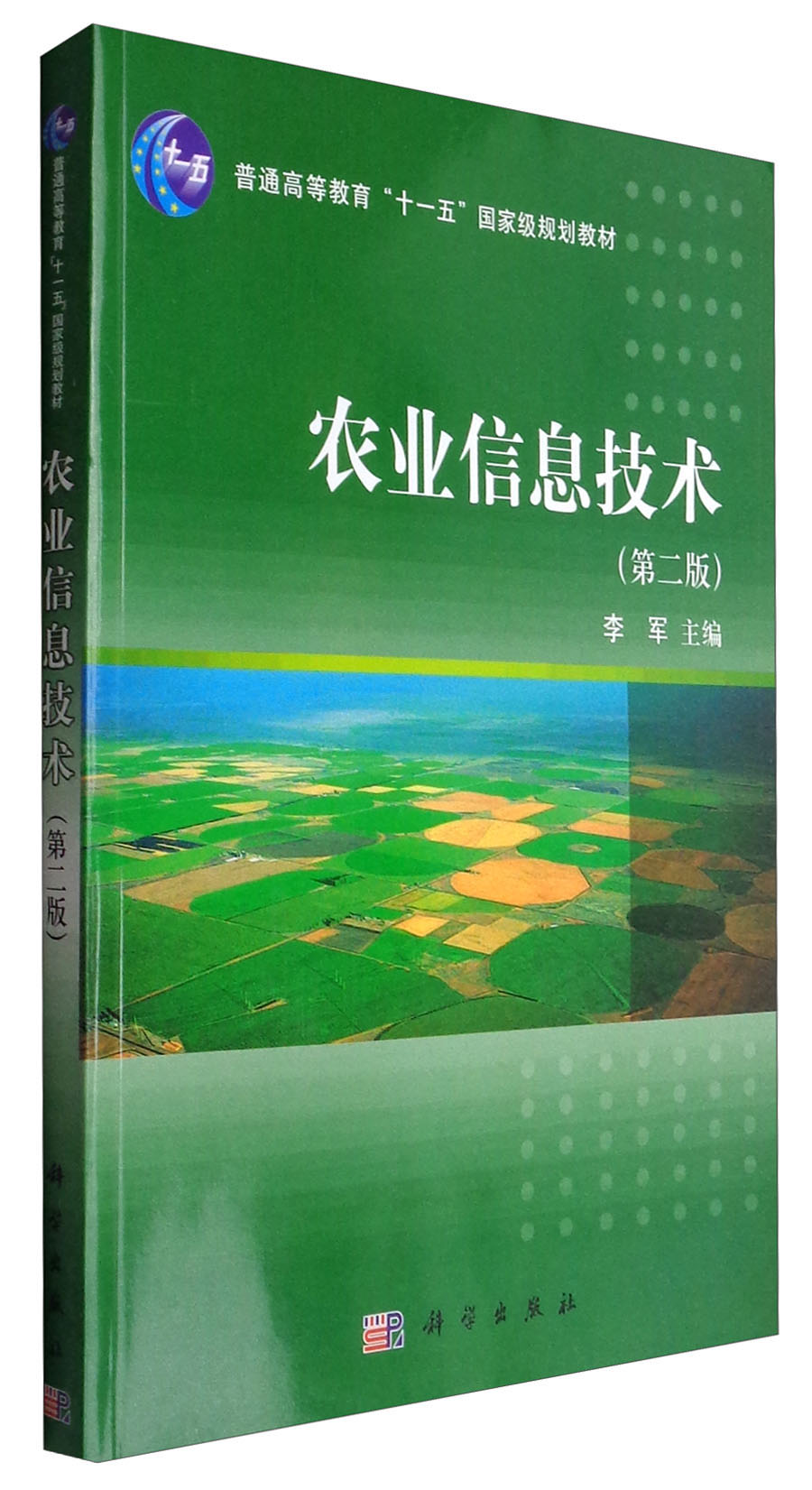 农业信息技术（第二版 附光盘）