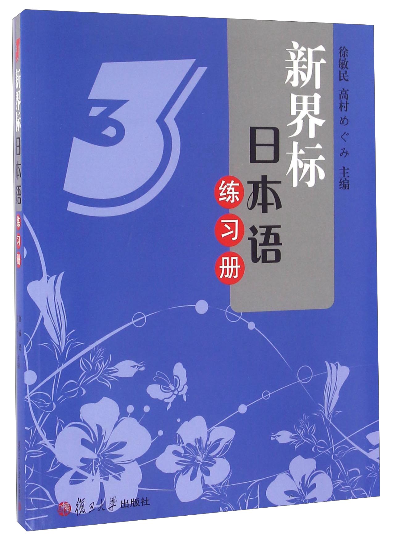 新界标日本语练习册3（附光盘）