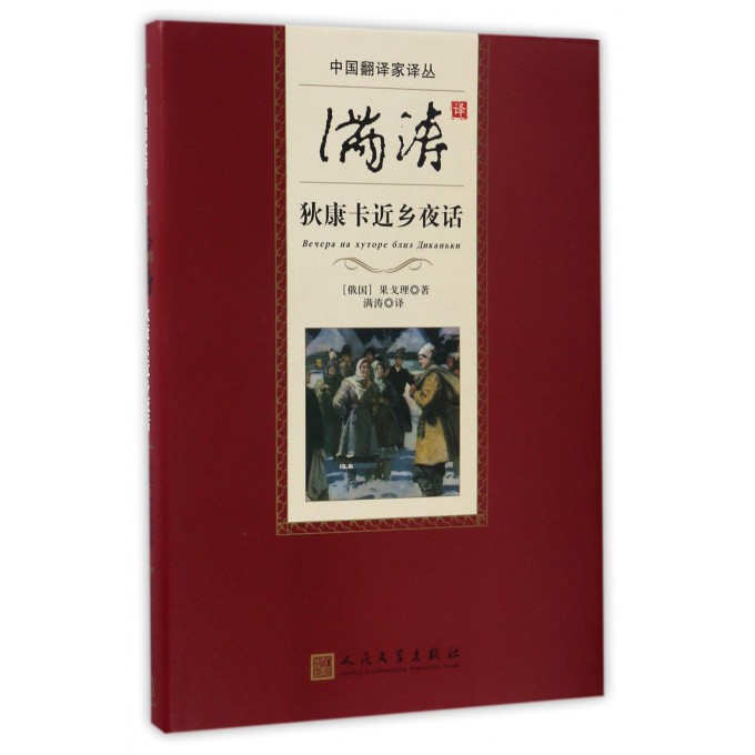 满涛译狄康卡近乡夜话(精)/中国翻译家译