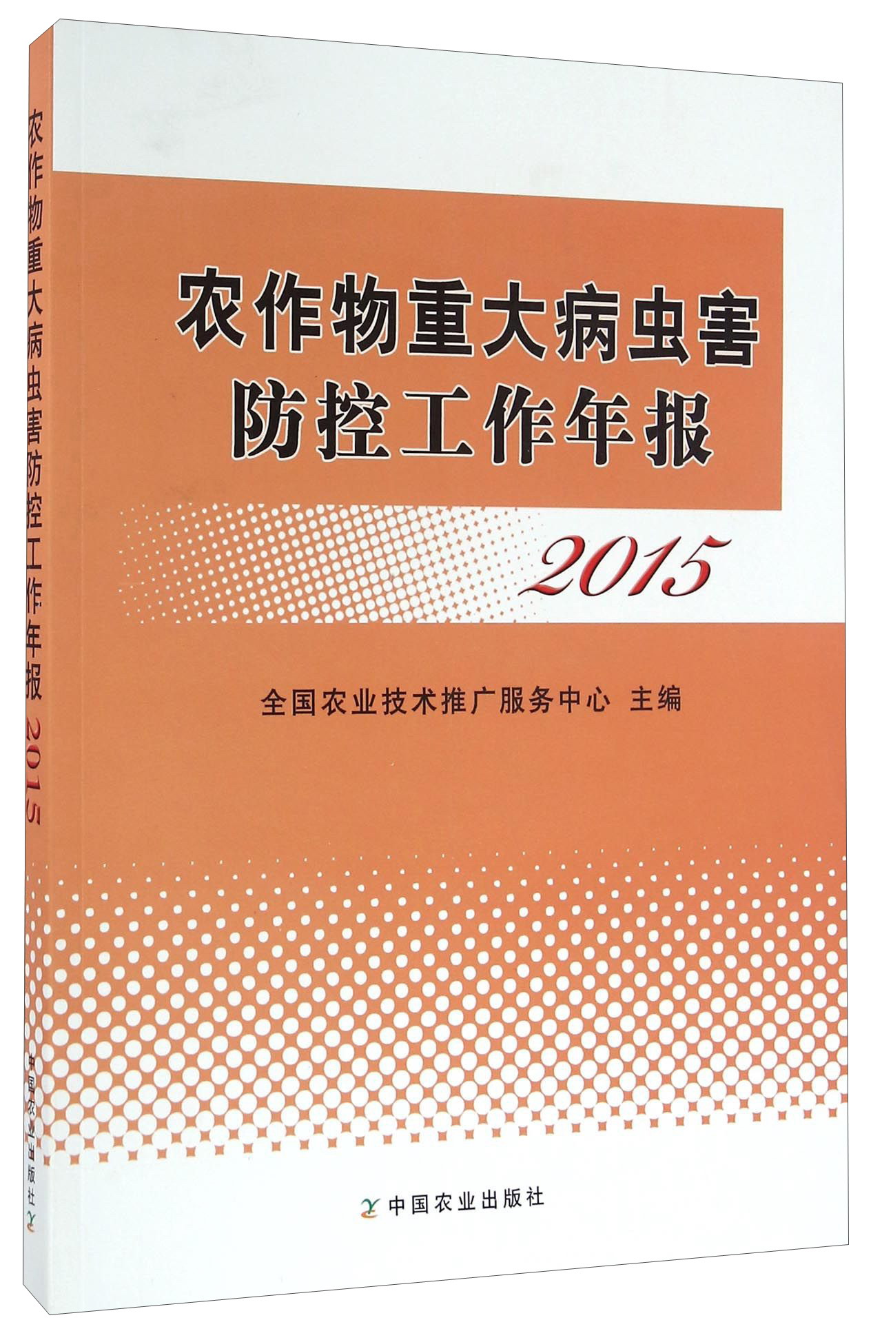 农作物重大病虫害防控工作年报（2015）