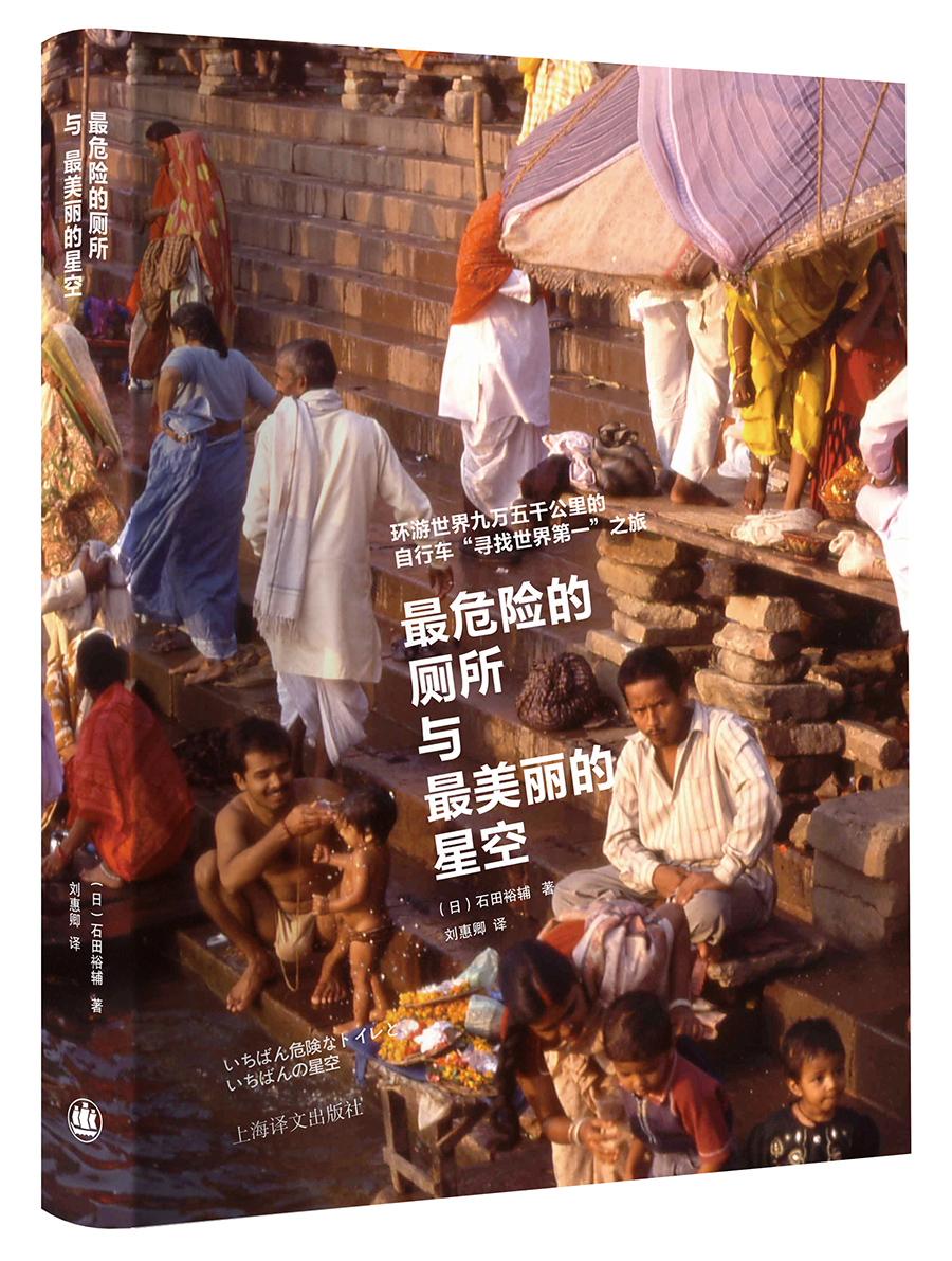 [正版图书]石田裕辅:~危险的厕所与~美丽的星空