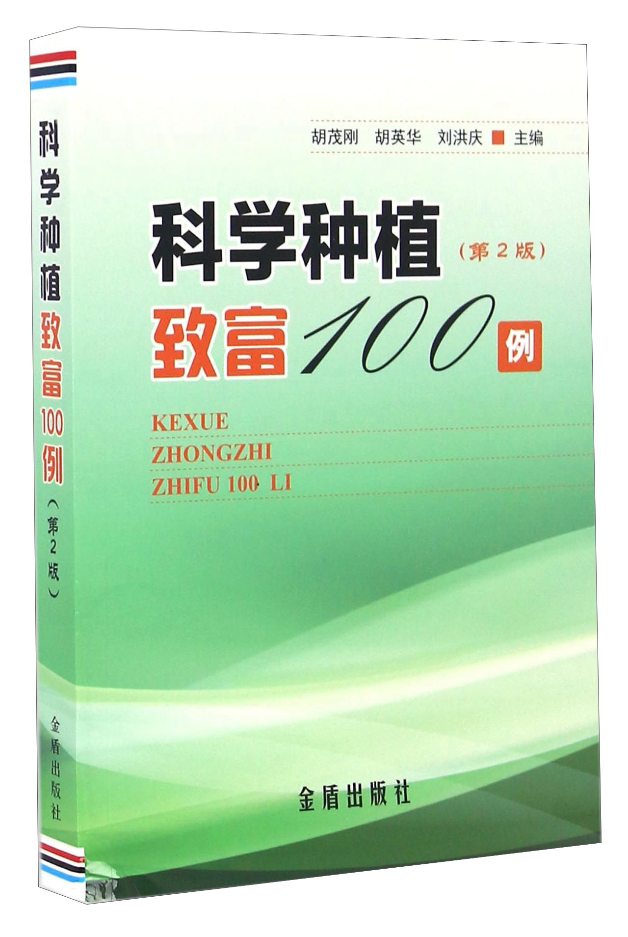 科学种植致富100例（第2版）