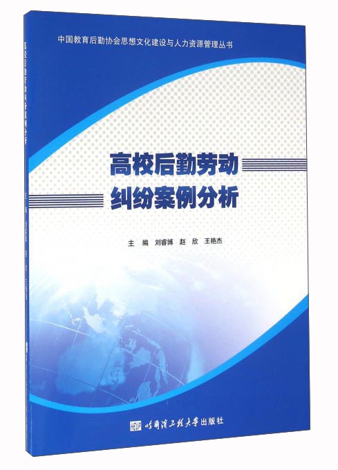 高校后勤劳动纠纷案例分析