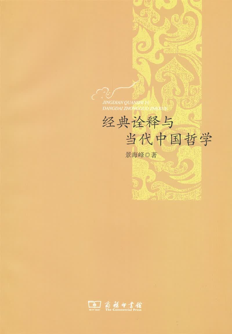 经典诠释与当代中国哲学