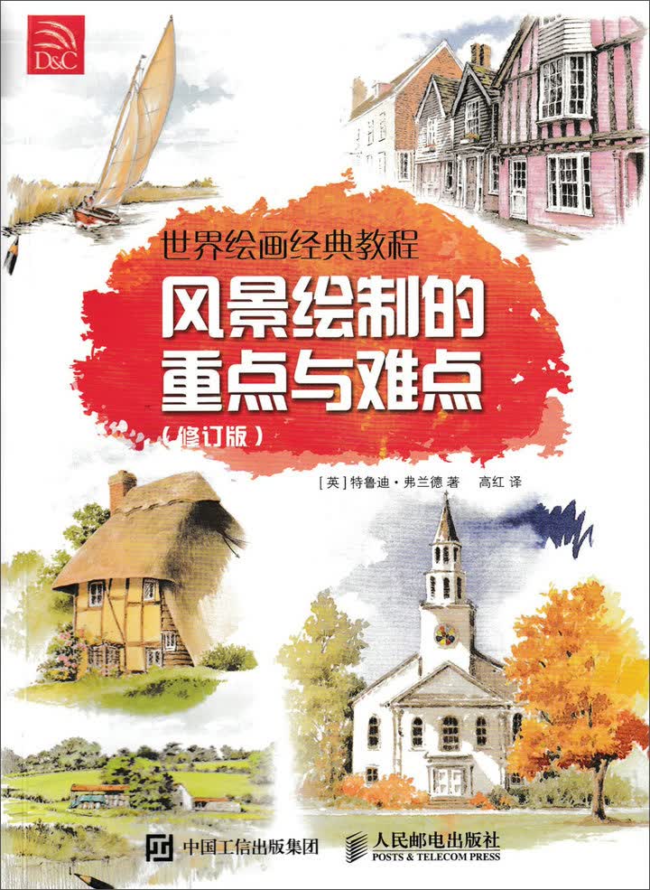 世界绘画经典教程 风景绘制的重点与难点（修订版）（绘客出品）