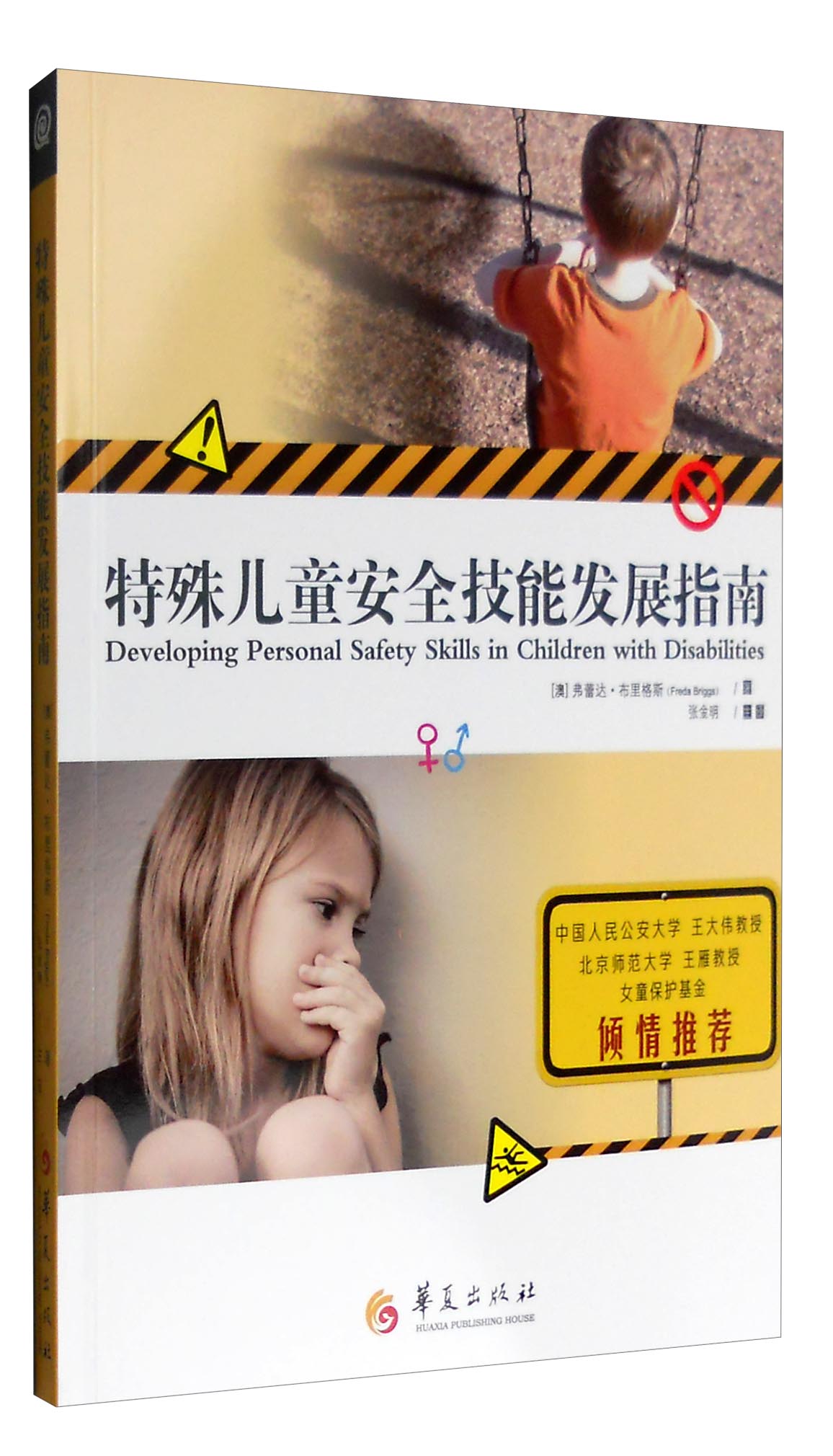 特殊儿童安全技能发展指南