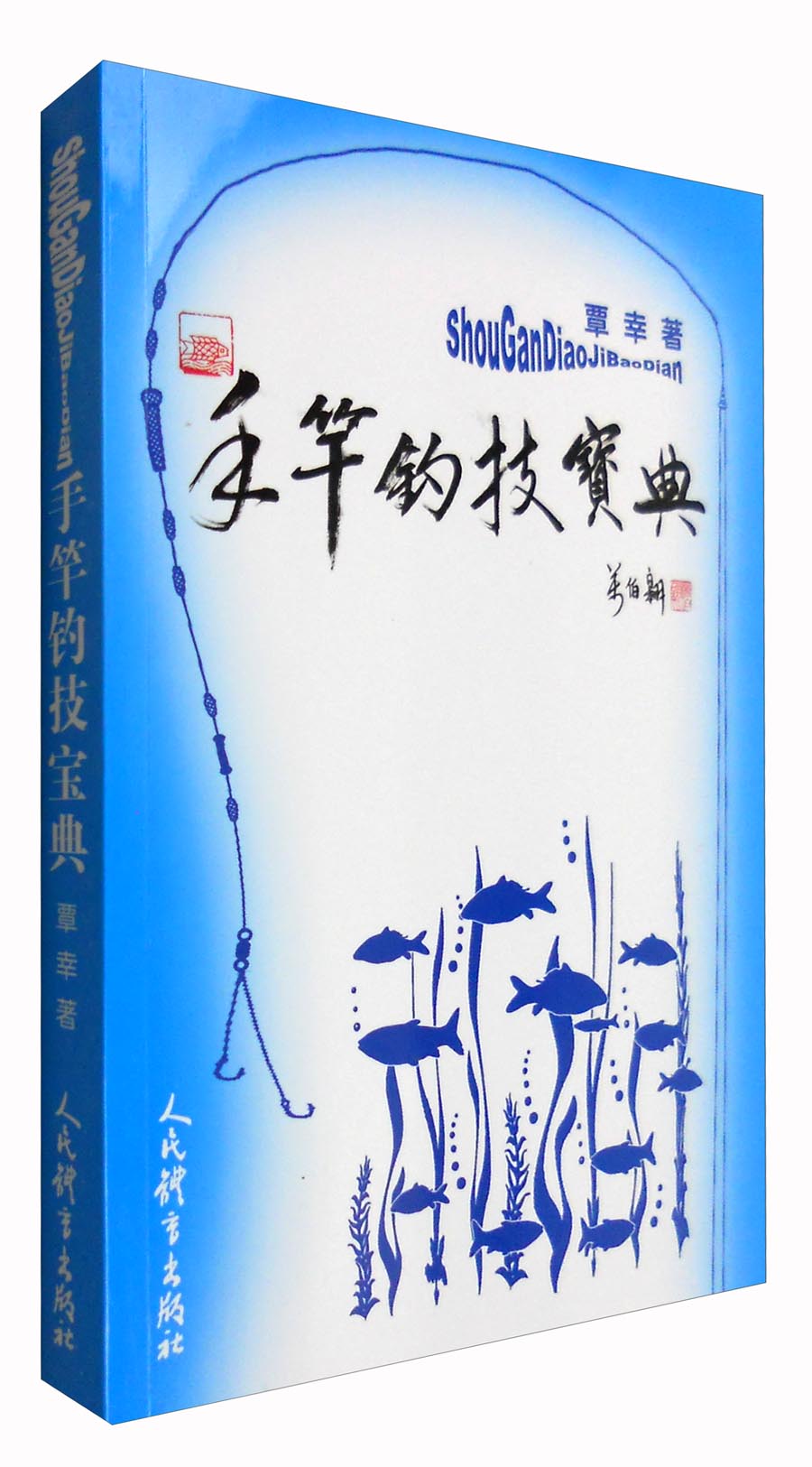 [正版图书]手竿钓技宝典