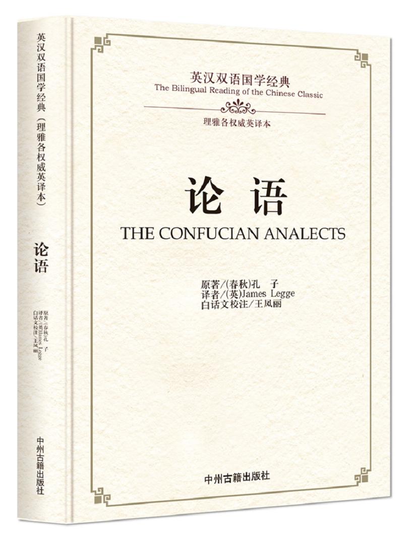 孙子兵法：英汉双语国学经典 论语