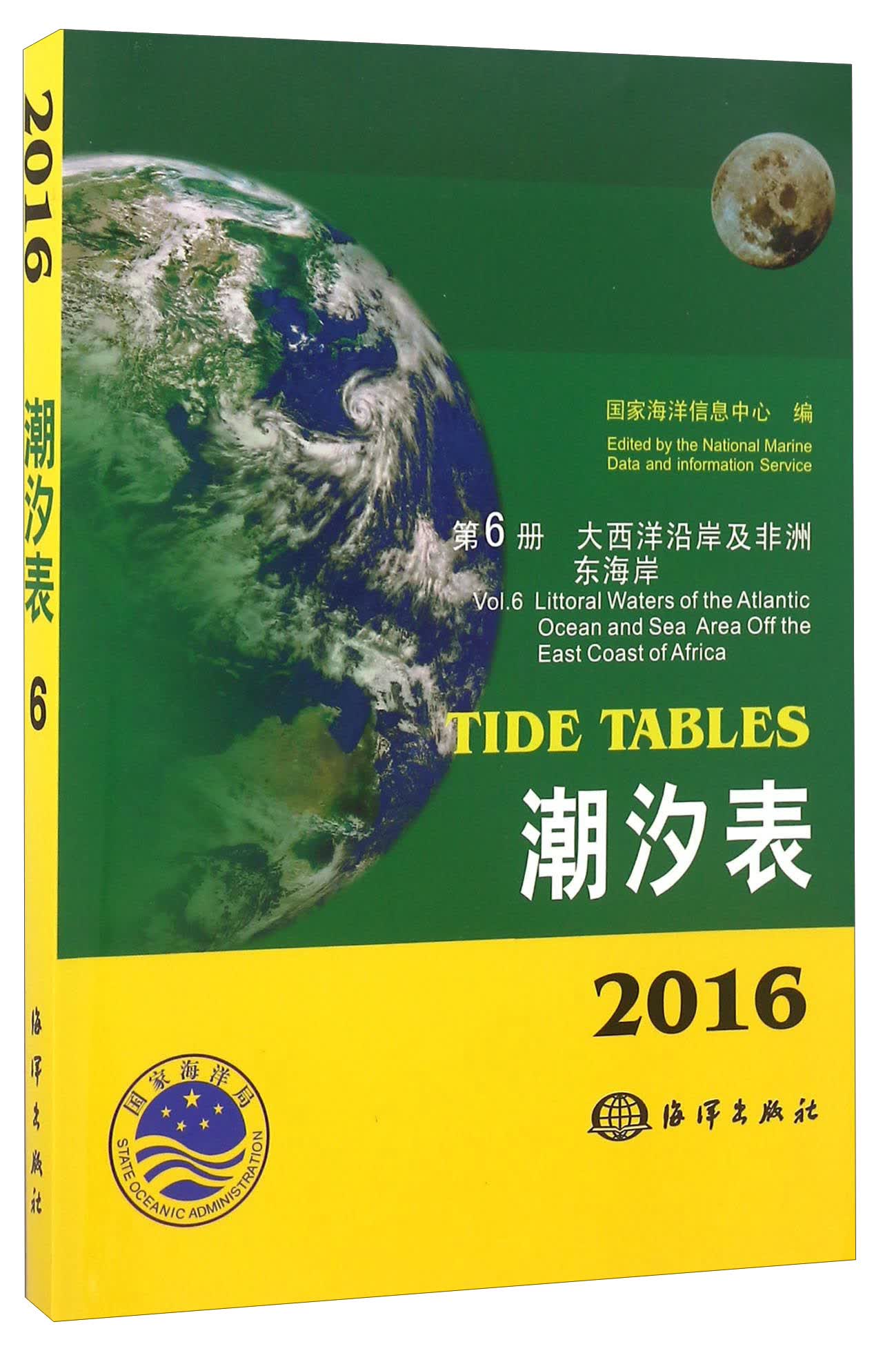 潮汐表（2016 第6册 大西洋沿岸及非洲东海岸）