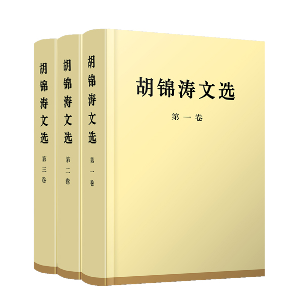 【人民出版社】胡锦涛文选（特精装本）