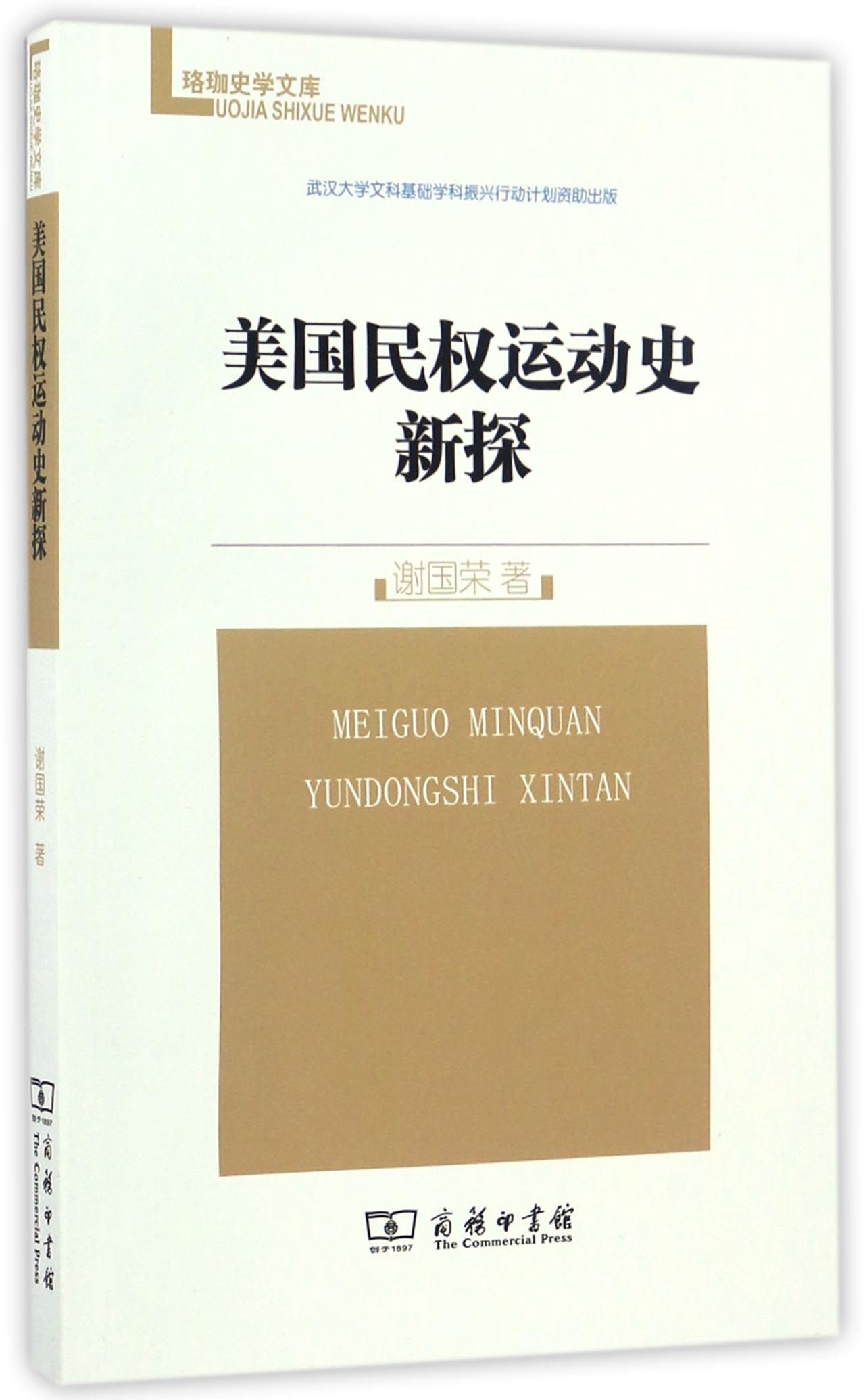 珞珈史学文库：美国民权运动史新探