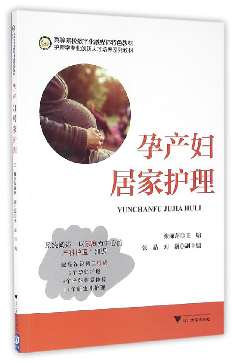 孕产妇居家护理