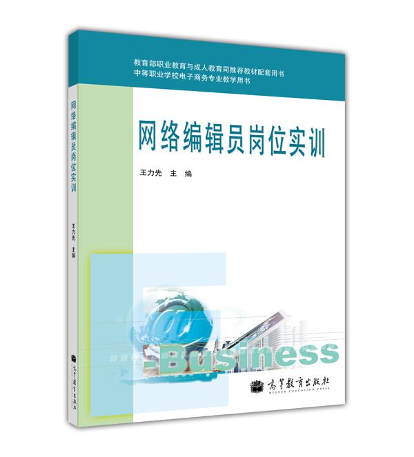 网络编辑员岗位实训（附光盘1张）