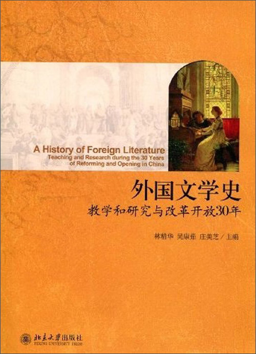 外国文学史:教学和研究与改革开放30年(推荐pc阅读)