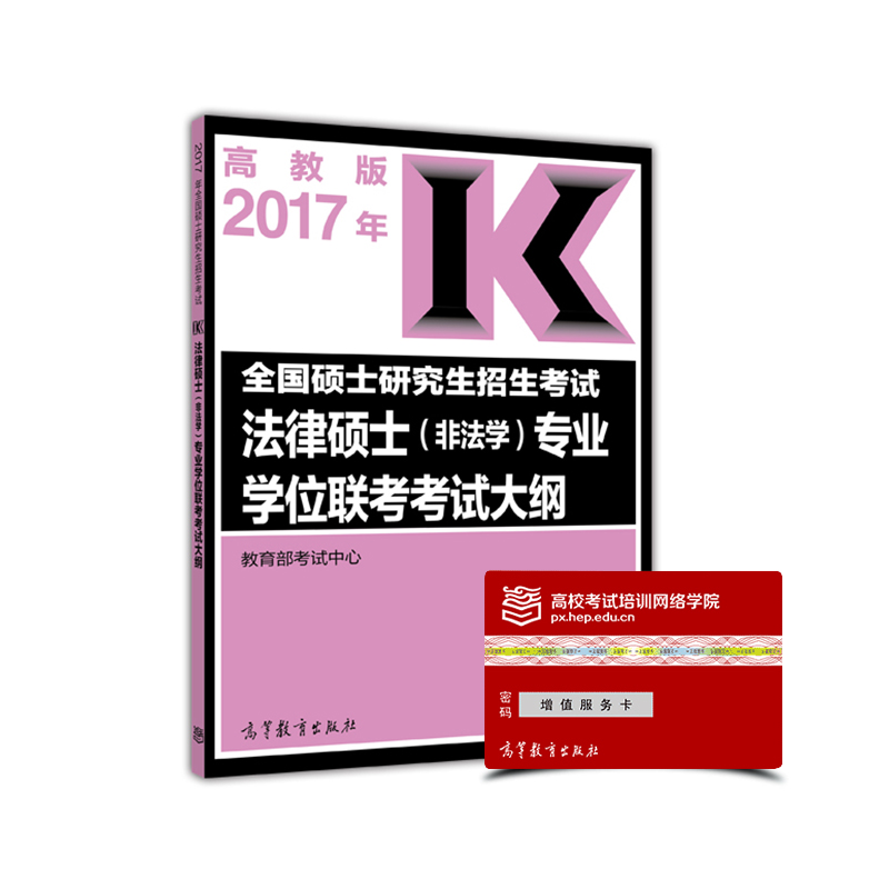 2017全国硕士研究生招生考试法律硕士(