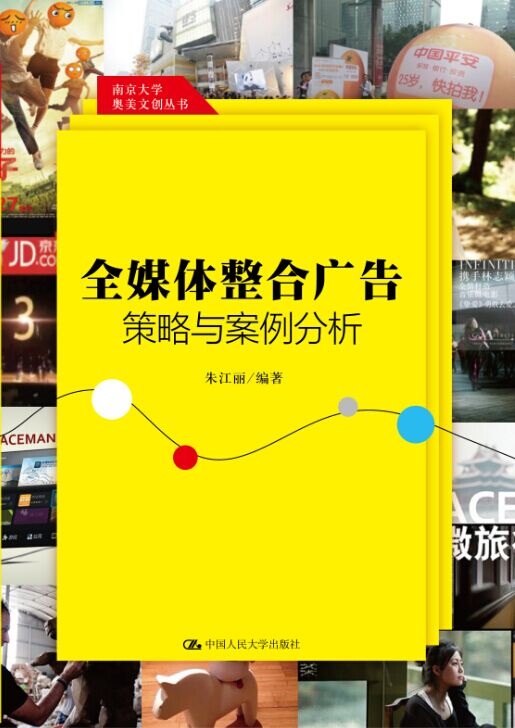 全媒体整合广告策略与案例分析(南京大学奥