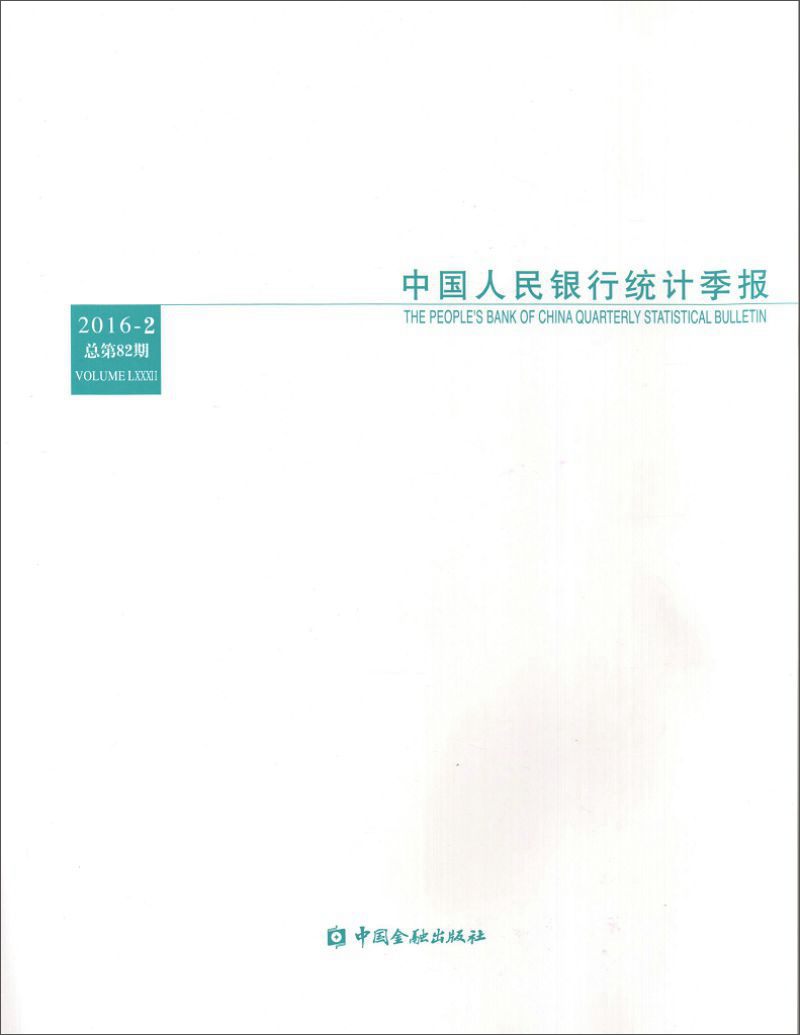 中国人民银行统计季报（2016-2 总第82期）