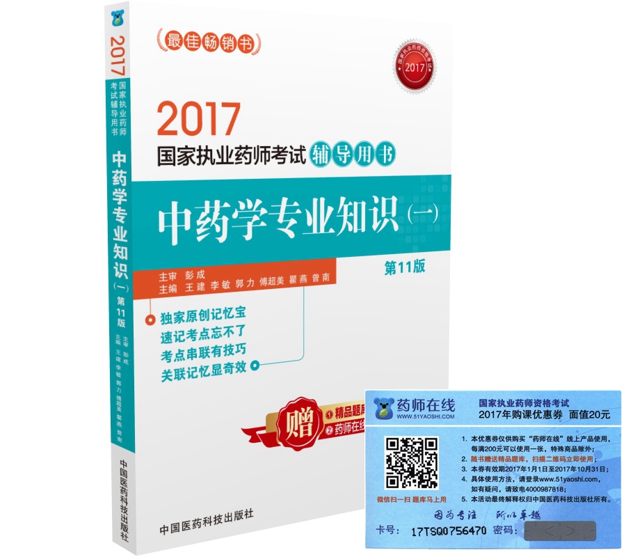 执业药师2017中药教材 药师考试辅导用