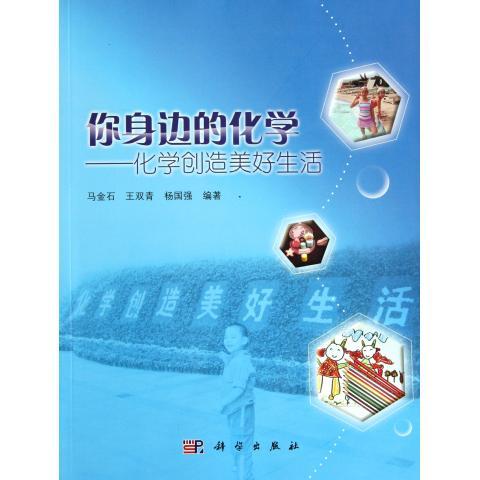 [按需印刷] 你身边的化学--化学创造美好生活