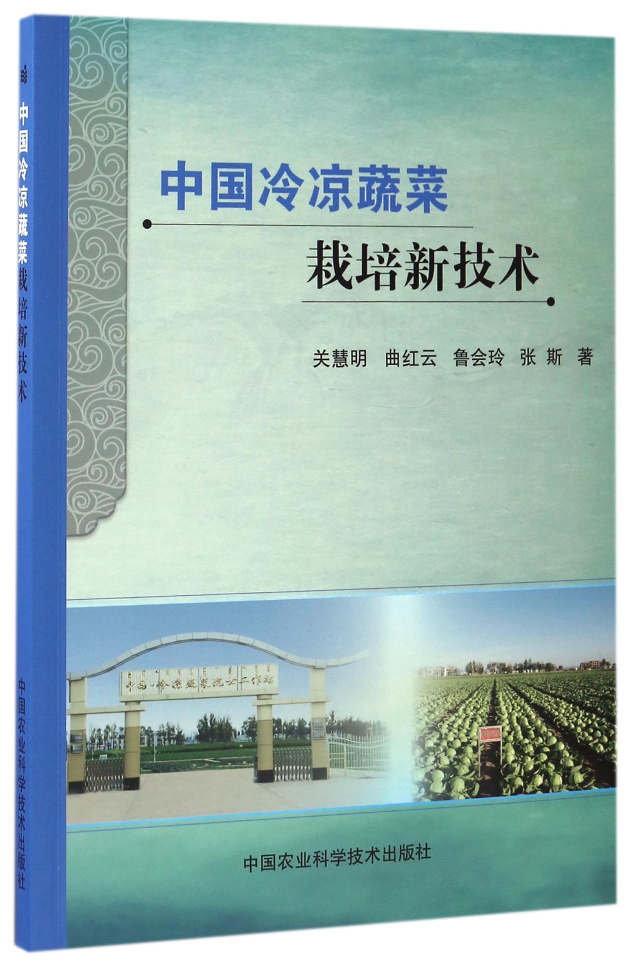 中国冷凉蔬菜栽培新技术