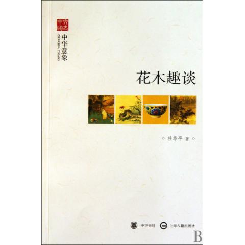 花木趣谈(中华意象)/文史中国