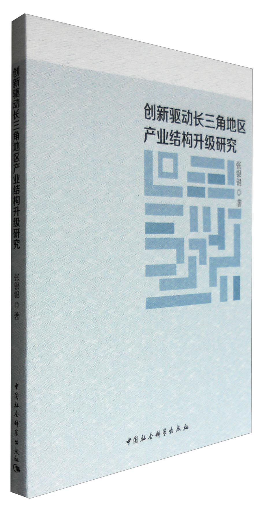 创新驱动长三角地区产业结构升级研究