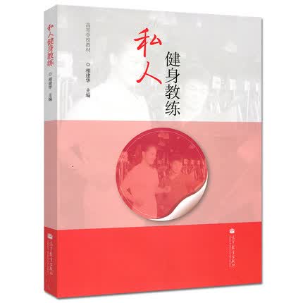 正版包邮 私人健身教练 相建华 高等教育出版社 高等学校教材 可作为商业健身房从业人员参考